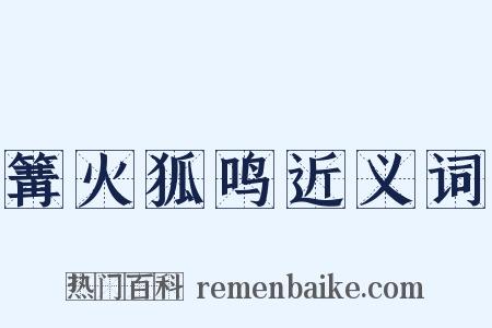 篝火狐鸣近义词是什么意思的图片